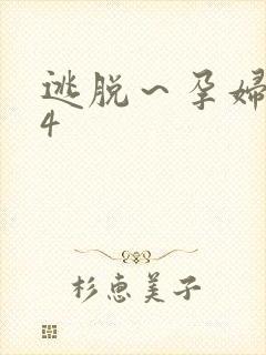 逃脱～孕妇精灵4