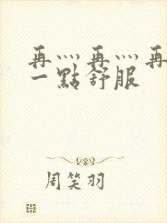 再灬再灬再灬深一点舒服