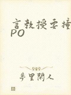 言教授要撞坏了PO