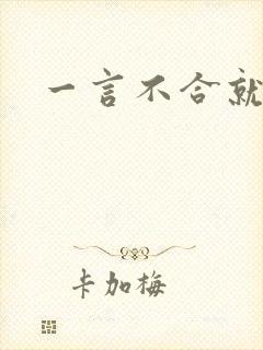 一言不合就扑倒