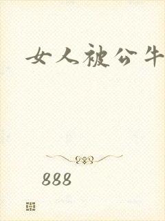 女人被公牛进入