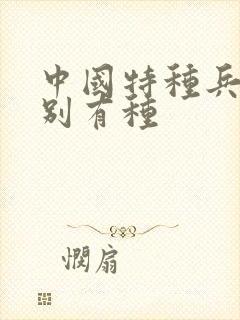 中国特种兵之特别有种