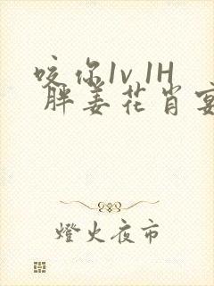 咬你1v 1H 胖姜花肖宴