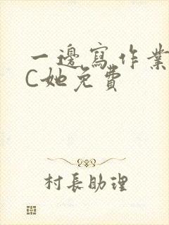 一边写作业一边C她免费