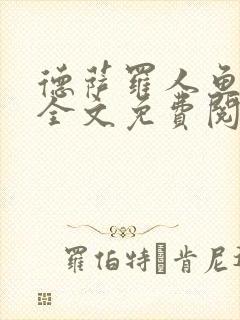 德萨罗人鱼小说全文免费阅读无弹窗笔趣