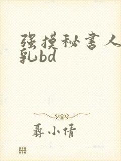 强摸秘书人妻大乳bd
