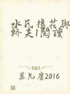 水氏杨花与十二轿夫1阅读