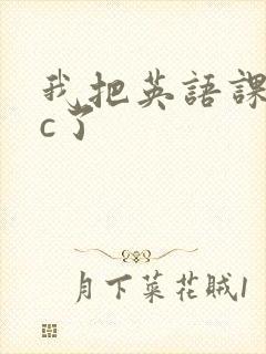 我把英语课代表c了