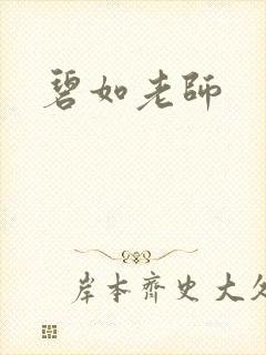 碧如老师