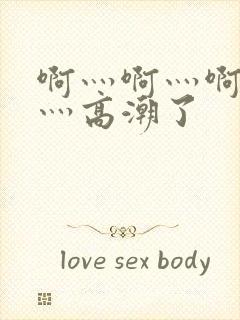 啊灬啊灬啊灬快灬高潮了