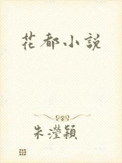 花都小说