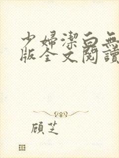 少妇洁白无删减版全文阅读