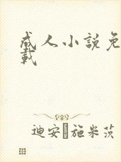 成人小说免费下载