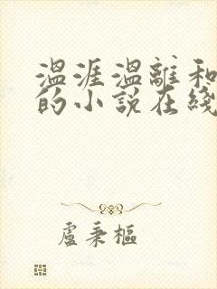 温涯温离和灵犀的小说在线阅读