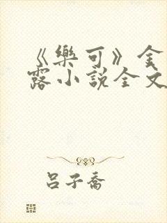 《乐可》金银花露小说全文免费阅读