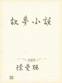 故梦小说