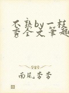 不熟by一枝独秀全文笔趣阁