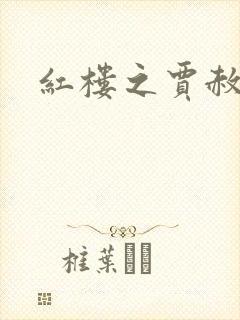 红楼之贾赦重生