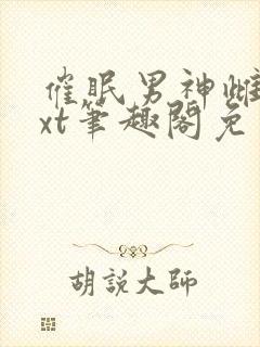 催眠男神雌堕txt笔趣阁免费