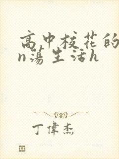 高中校花的yin荡生活h