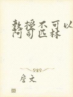 教授不可以by阿司匹林