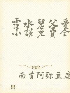 霍水儿父爱霍泽小说免费全文阅读续集