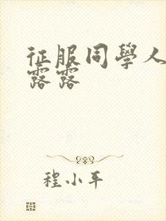 征服同学人妇陈露露