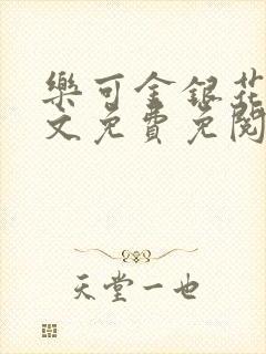 乐可金银花露全文免费免阅读