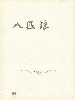 八匹狼