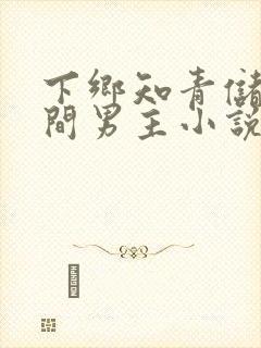 下乡知青储物空间男主小说