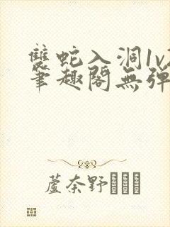 双蛇入洞1v2笔趣阁无弹窗