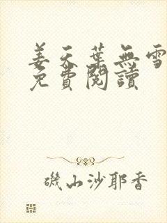 姜天叶无雪全文免费阅读