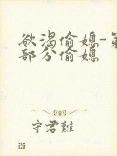 欲渴偷媳-第1部分偷媳