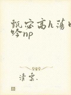 甄宓高h荡肉呻吟np
