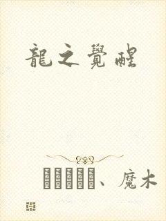 龙之觉醒