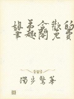 姐弟合欢的小说笔趣阁免费阅读