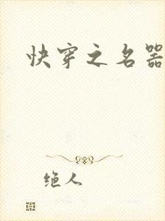 快穿之名器尤物