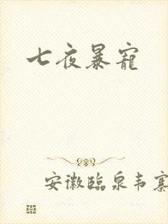 七夜暴宠