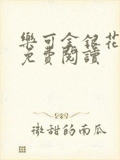 乐可金银花全文免费阅读