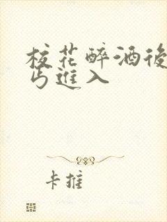 校花醉酒后被乞丐进入