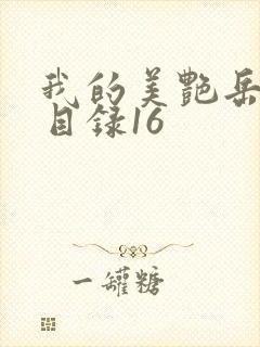 我的美艳岳全文目录16