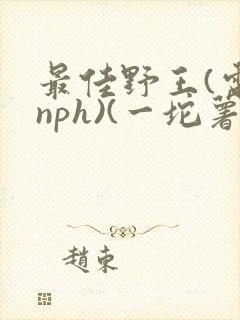 最佳野王(电竞nph)(一坨薯饼)_