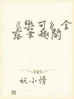 《乐可》金银花露笔趣阁