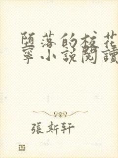 堕落的校花赵诗宁小说阅读