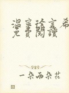 温宁徐言希全文免费阅读