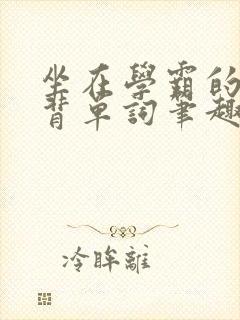 坐在学霸的鸡上背单词笔趣阁