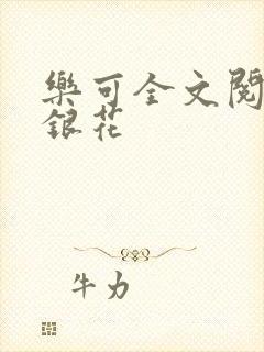 乐可全文阅读金银花