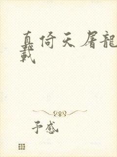 真倚天屠龙记下载