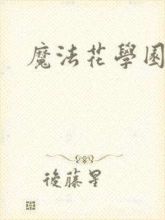 魔法花学园
