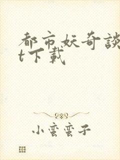 都市妖奇谈txt下载